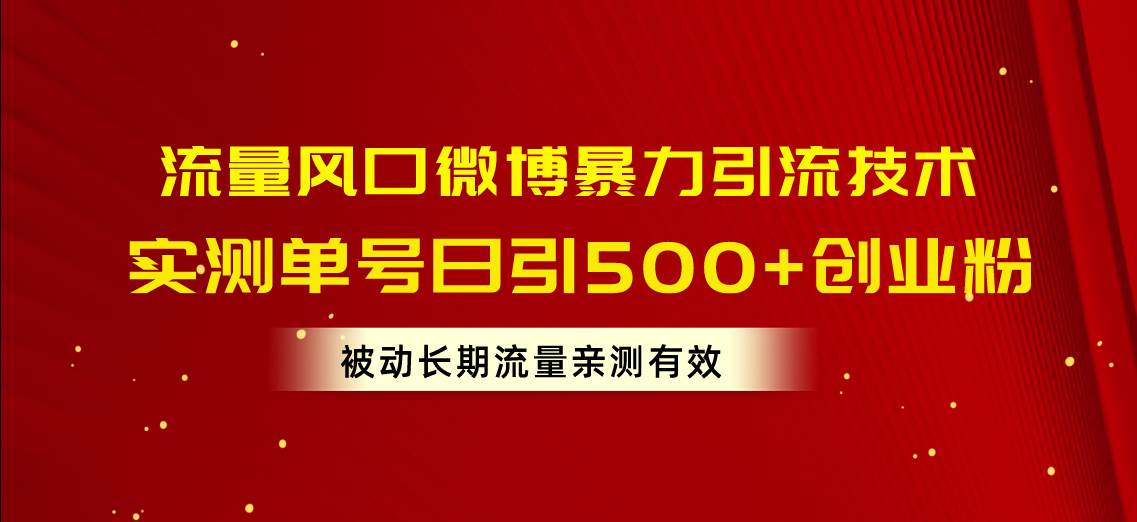 流量风口微博暴力引流技术,单号日引500+创业粉,被动长期流量网创吧-网创项目资源站-副业项目-创业项目-搞钱项目网创吧