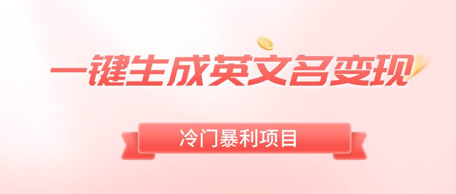 一键生成英文名变现,冷门暴利无门槛,轻松日赚500+网创吧-网创项目资源站-副业项目-创业项目-搞钱项目网创吧
