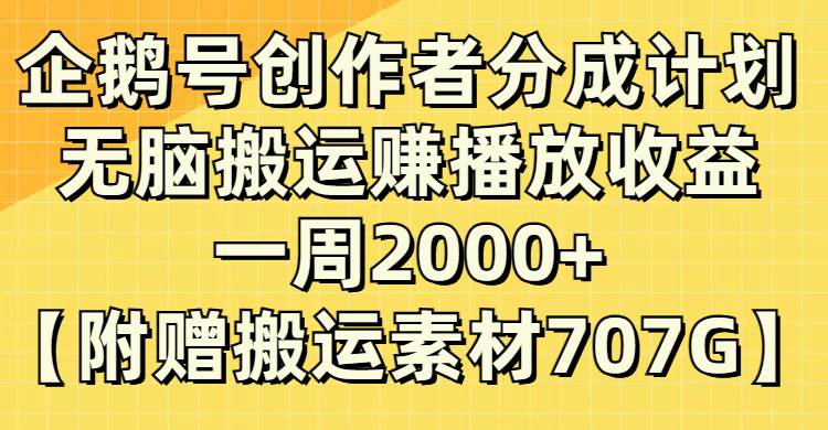 企鹅号创作者分成计划,无脑搬运赚播放收益,一周2000+【附赠无水印直接搬运】网创吧-网创项目资源站-副业项目-创业项目-搞钱项目网创吧