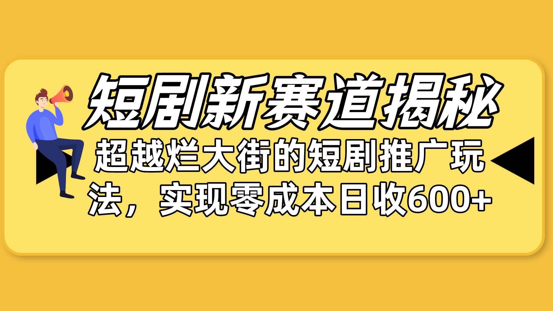 短剧新赛道揭秘:如何弯道超车,超越烂大街的短剧推广玩法,实现零成本…网创吧-网创项目资源站-副业项目-创业项目-搞钱项目网创吧