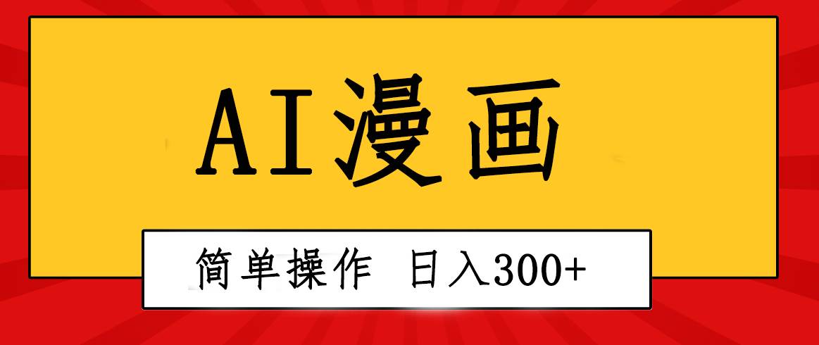 创意无限!AI一键生成漫画视频,每天轻松收入300+,粘贴复制简单操作!网创吧-网创项目资源站-副业项目-创业项目-搞钱项目网创吧
