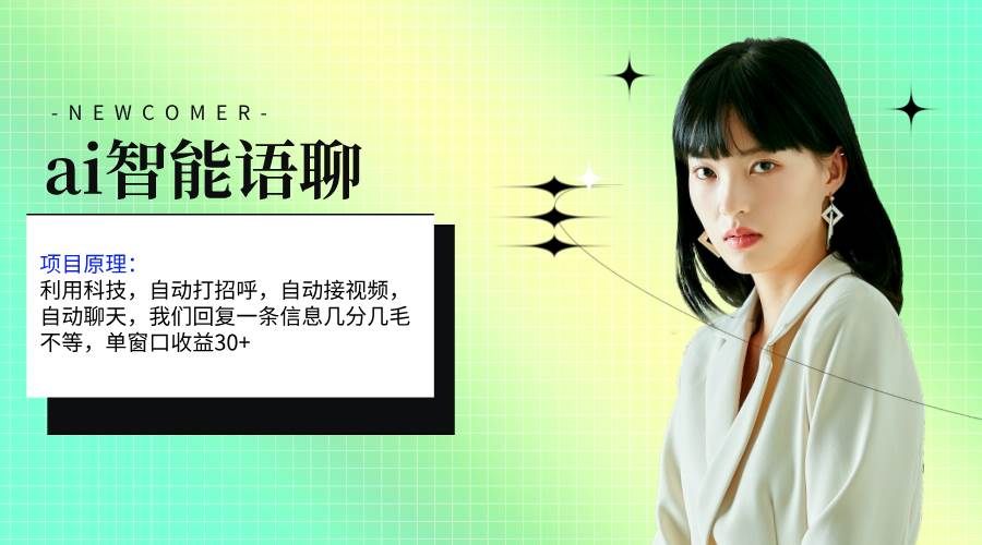 ai智能语聊,单窗口30+单机500+,无脑干!!!网创吧-网创项目资源站-副业项目-创业项目-搞钱项目网创吧