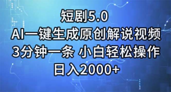 短剧5.0 AI一键生成原创解说视频 3分钟一条 小白轻松操作 日入2000+网创吧-网创项目资源站-副业项目-创业项目-搞钱项目网创吧