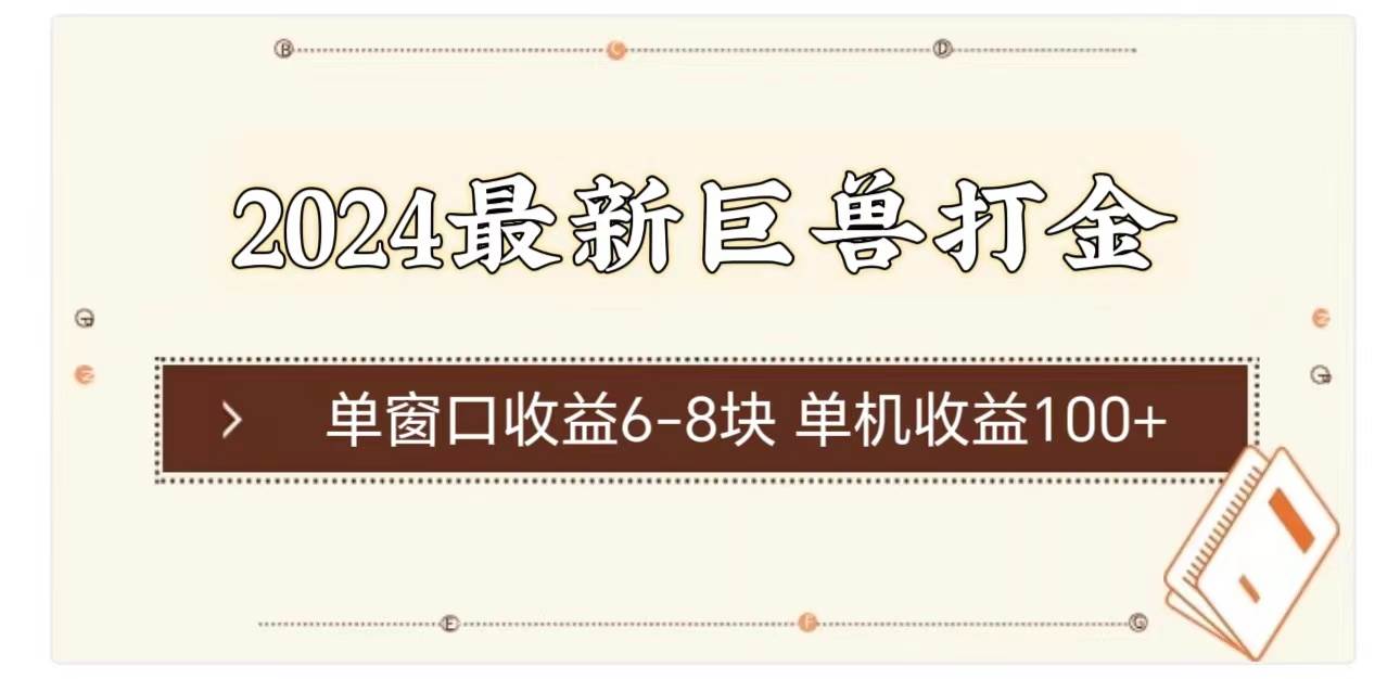 2024最新巨兽打金 单窗口收益6-8块单机收益100+网创吧-网创项目资源站-副业项目-创业项目-搞钱项目网创吧