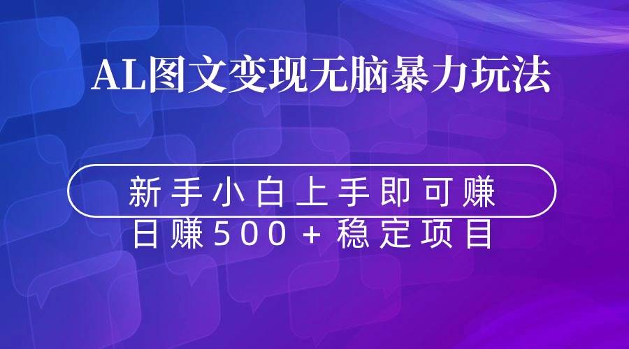 无脑暴力Al图文变现 上手即赚 日赚500+网创吧-网创项目资源站-副业项目-创业项目-搞钱项目网创吧
