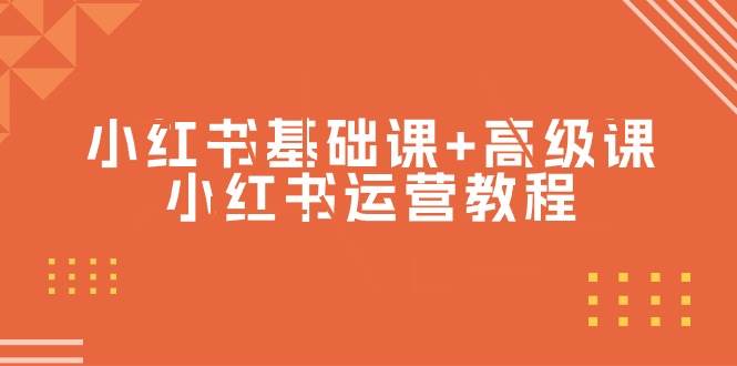 小红书基础课+高级课-小红书运营教程(53节视频课)网创吧-网创项目资源站-副业项目-创业项目-搞钱项目网创吧