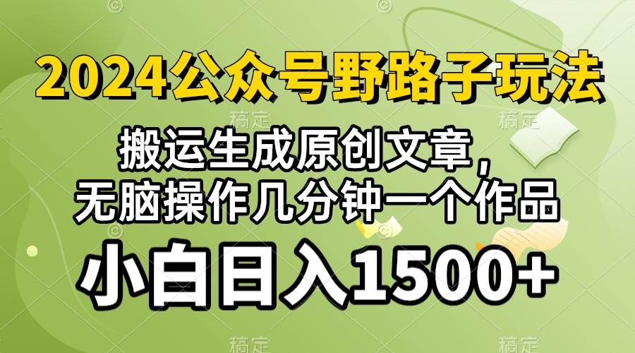 2024公众号流量主野路子，视频搬运AI生成 ，无脑操作几分钟一个原创作品…网创吧-网创项目资源站-副业项目-创业项目-搞钱项目网创吧