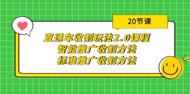 直通车收割玩法2.0课程:智能推广收割方法+标准推广收割方法(20节课)网创吧-网创项目资源站-副业项目-创业项目-搞钱项目网创吧