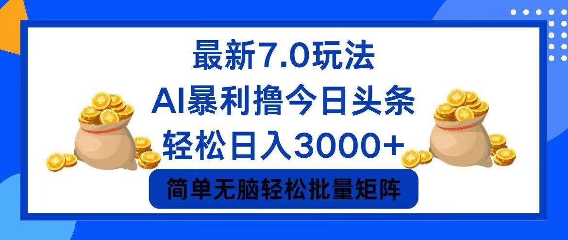 今日头条7.0最新暴利玩法,轻松日入3000+网创吧-网创项目资源站-副业项目-创业项目-搞钱项目网创吧