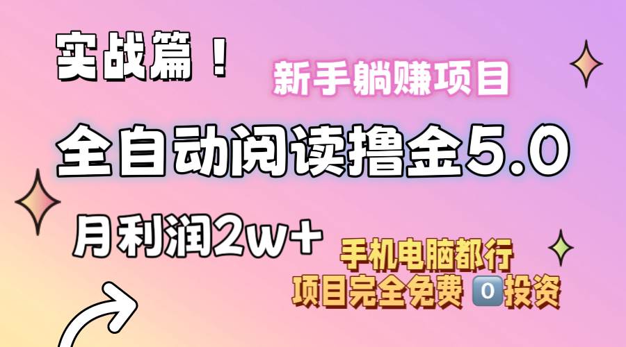 小说全自动阅读撸金5.0 操作简单 可批量操作 零门槛!小白无脑上手月入2w+网创吧-网创项目资源站-副业项目-创业项目-搞钱项目网创吧