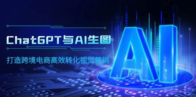 ChatGPT与AI生图,打造跨境电商高效转化视觉营销网创吧-网创项目资源站-副业项目-创业项目-搞钱项目网创吧