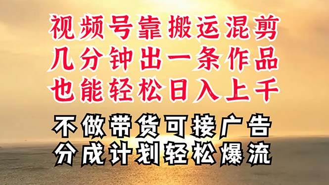 深层揭秘视频号项目,是如何靠搬运混剪做到日入过千上万的,带你轻松爆…网创吧-网创项目资源站-副业项目-创业项目-搞钱项目网创吧