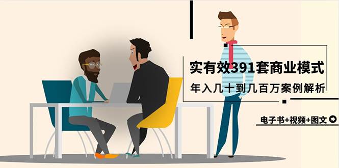 真实有效391套商业模式,年入几十到几百万案例解析(电子书+视频+图文)网创吧-网创项目资源站-副业项目-创业项目-搞钱项目网创吧