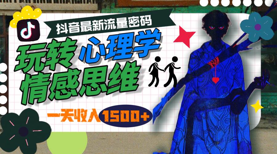 一天收入1500+,玩转心理学情感思维,抖音最新流量密码网创吧-网创项目资源站-副业项目-创业项目-搞钱项目网创吧