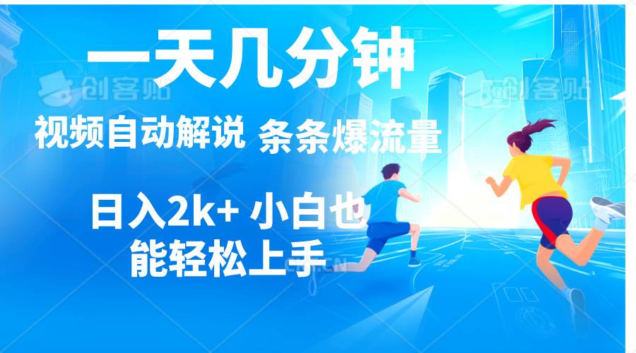 视频一键解说,一天几分钟,小白无脑操作,日入2000+,多平台多方式变现网创吧-网创项目资源站-副业项目-创业项目-搞钱项目网创吧