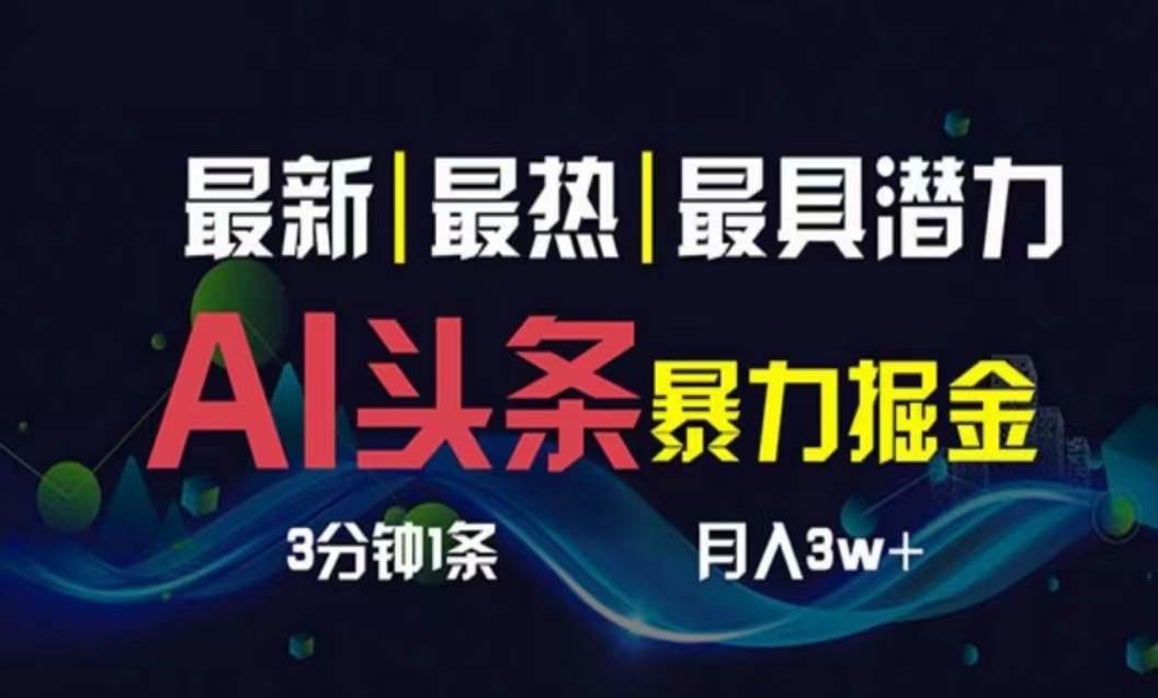 AI撸头条3天必起号,超简单3分钟1条,一键多渠道分发,复制粘贴月入1W+网创吧-网创项目资源站-副业项目-创业项目-搞钱项目网创吧