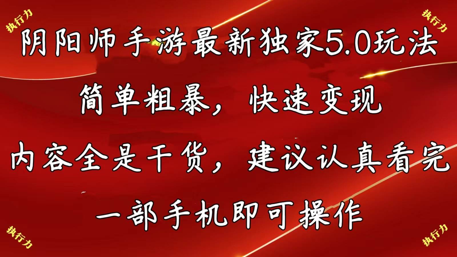 阴阳师手游最新5.0玩法,简单粗暴,快速变现,内容全是干货,建议…网创吧-网创项目资源站-副业项目-创业项目-搞钱项目网创吧