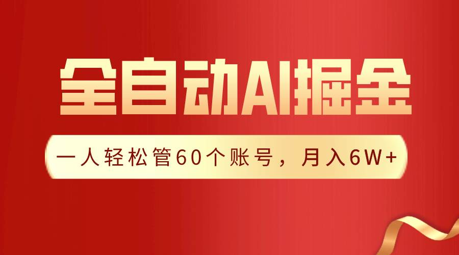 【独家揭秘】一插件搞定!全自动采集生成爆文,一人轻松管60个账号 月入6W+网创吧-网创项目资源站-副业项目-创业项目-搞钱项目网创吧