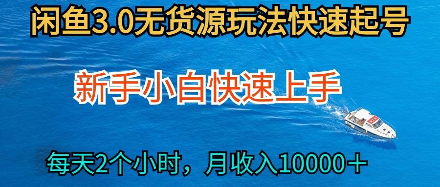 2024最新闲鱼无货源玩法，从0开始小白快手上手，每天2小时月收入过万网创吧-网创项目资源站-副业项目-创业项目-搞钱项目网创吧
