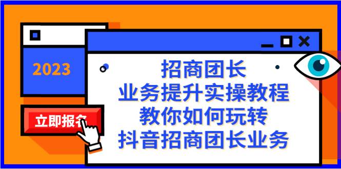 招商团长-业务提升实操教程,教你如何玩转抖音招商团长业务(38节课)网创吧-网创项目资源站-副业项目-创业项目-搞钱项目网创吧