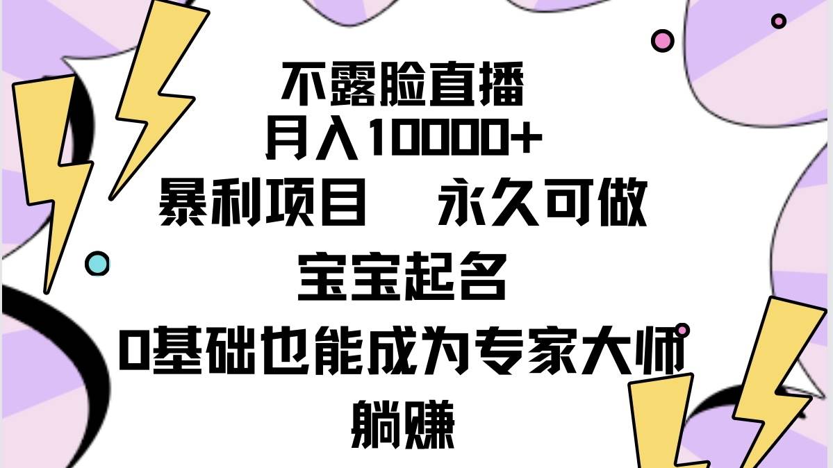 不露脸直播,月入10000+暴利项目,永久可做,宝宝起名(详细教程+软件)网创吧-网创项目资源站-副业项目-创业项目-搞钱项目网创吧