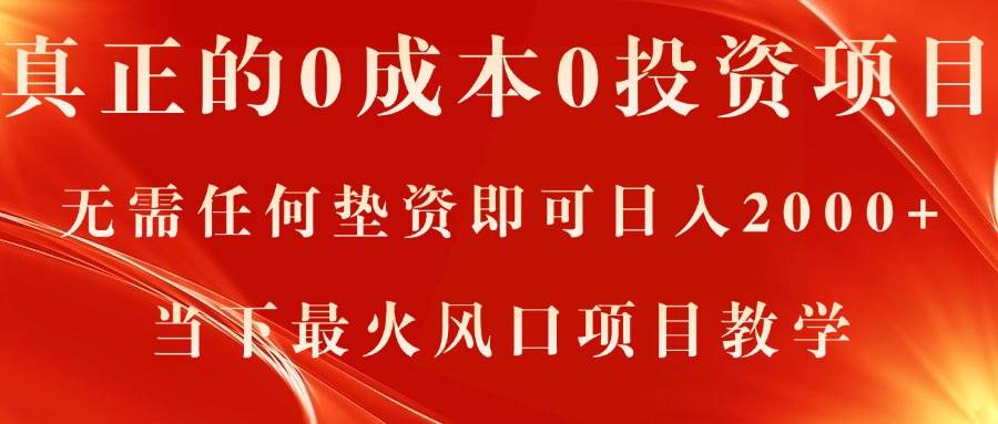 真正的0成本0投资项目,无需任何垫资即可日入2000+,当下最火风口项目教学网创吧-网创项目资源站-副业项目-创业项目-搞钱项目网创吧