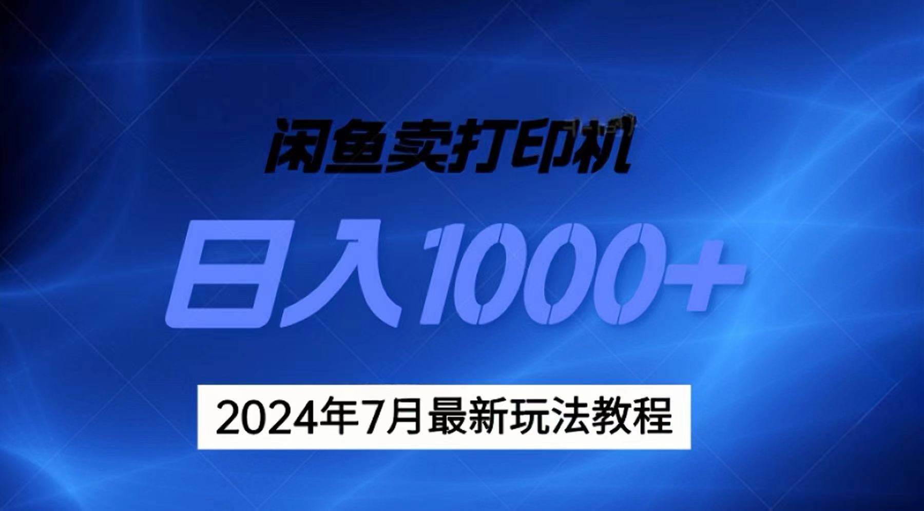 2024年7月打印机以及无货源地表最强玩法,复制即可赚钱 日入1000+网创吧-网创项目资源站-副业项目-创业项目-搞钱项目网创吧