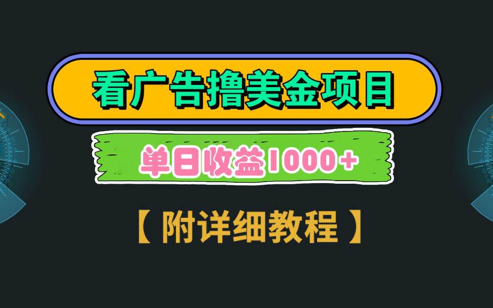 Google看广告撸美金,3分钟到账2.5美元 单次拉新5美金,多号操作,日入1千+网创吧-网创项目资源站-副业项目-创业项目-搞钱项目网创吧