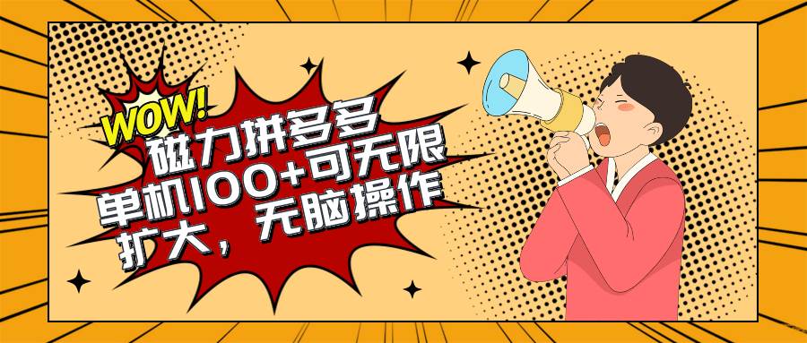 2024最新玩法,磁力单机100+,无脑操作,可无限扩大。别再错失机会了!!!网创吧-网创项目资源站-副业项目-创业项目-搞钱项目网创吧