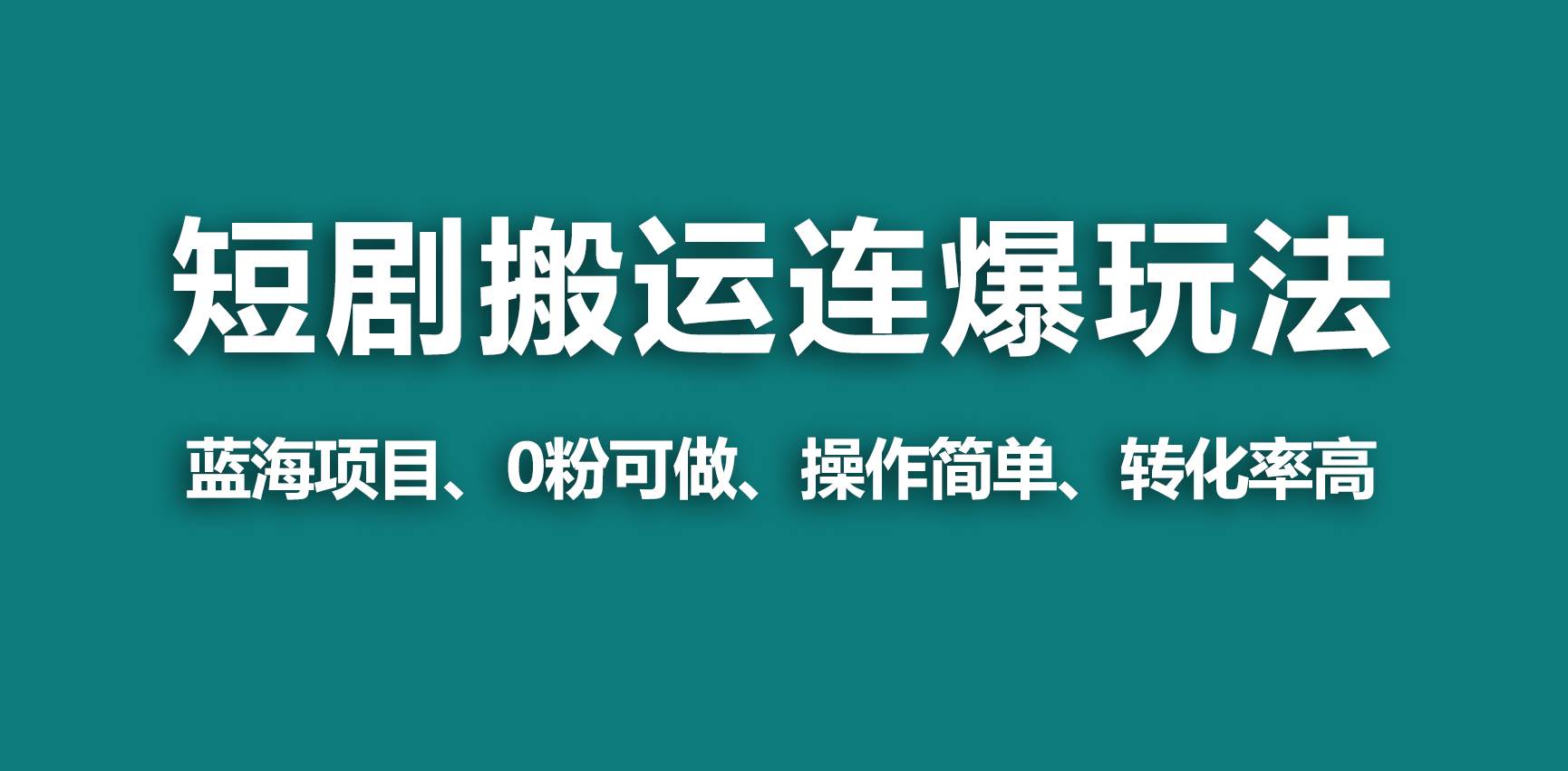 【蓝海野路子】视频号玩短剧,搬运+连爆打法,一个视频爆几万收益!网创吧-网创项目资源站-副业项目-创业项目-搞钱项目网创吧