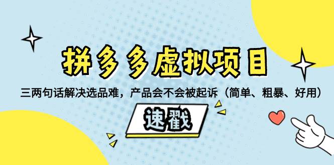 拼多多虚拟项目:三两句话解决选品难,一个方法判断产品容不容易被投诉,产品会不会被起诉(简单、粗暴、好用)网创吧-网创项目资源站-副业项目-创业项目-搞钱项目网创吧