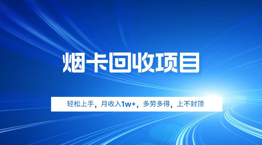 烟卡回收项目，轻松上手，月收入1w+,多劳多得，上不封顶网创吧-网创项目资源站-副业项目-创业项目-搞钱项目网创吧