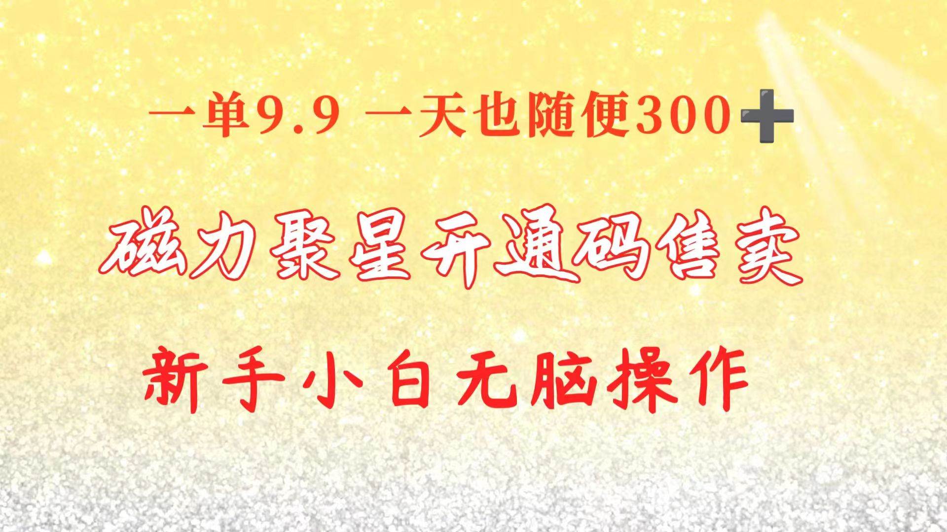 快手磁力聚星码信息差 售卖 一单卖9.9 一天也轻松300+ 新手小白无脑操作网创吧-网创项目资源站-副业项目-创业项目-搞钱项目网创吧