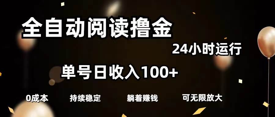 全自动阅读撸金,单号日入100+可批量放大,0成本有手就行网创吧-网创项目资源站-副业项目-创业项目-搞钱项目网创吧