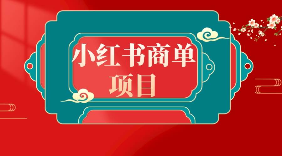错过了小红书无货源电商,不要再错过小红书商单!网创吧-网创项目资源站-副业项目-创业项目-搞钱项目网创吧
