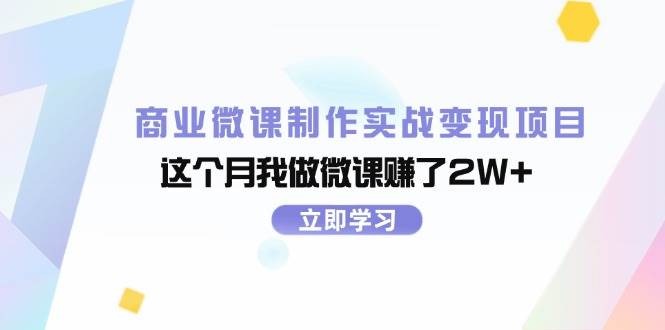商业微课制作实战变现项目,这个月我做微课赚了2W+网创吧-网创项目资源站-副业项目-创业项目-搞钱项目网创吧