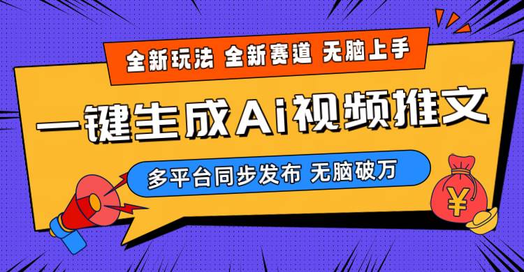 2024-Ai三分钟一键视频生成,高爆项目,全新思路,小白无脑月入轻松过万+网创吧-网创项目资源站-副业项目-创业项目-搞钱项目网创吧