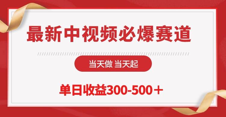 最新中视频必爆赛道,当天做当天起,单日收益300-500+!网创吧-网创项目资源站-副业项目-创业项目-搞钱项目网创吧