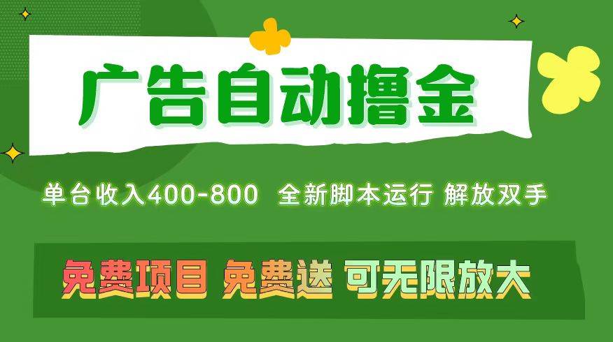 广告自动撸金 ,不用养机,无上限 可批量复制扩大,单机400+ 操作特别…网创吧-网创项目资源站-副业项目-创业项目-搞钱项目网创吧