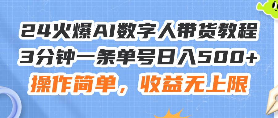 24火爆AI数字人带货教程,3分钟一条单号日入500+,操作简单,收益无上限网创吧-网创项目资源站-副业项目-创业项目-搞钱项目网创吧