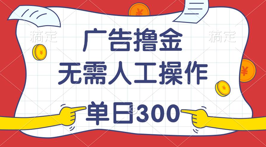 最新教程!广告撸金,无需人工操作,单日收入300+网创吧-网创项目资源站-副业项目-创业项目-搞钱项目网创吧