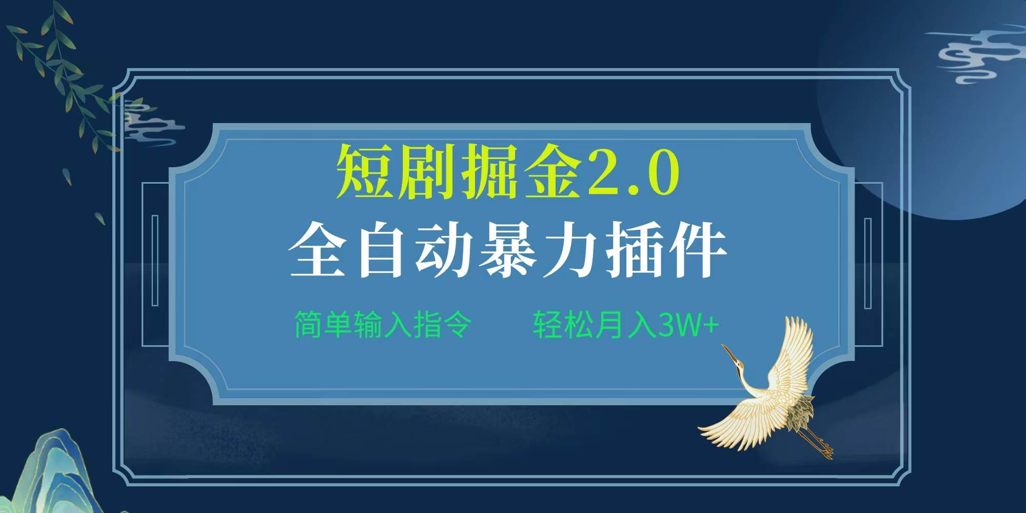 项目标题:全自动插件!短剧掘金2.0,简单输入指令,月入3W+网创吧-网创项目资源站-副业项目-创业项目-搞钱项目网创吧
