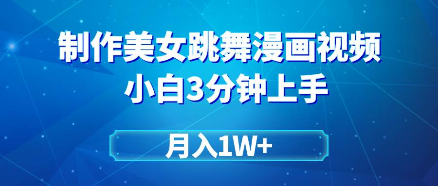 搬运美女跳舞视频制作漫画效果,条条爆款,月入1W+网创吧-网创项目资源站-副业项目-创业项目-搞钱项目网创吧