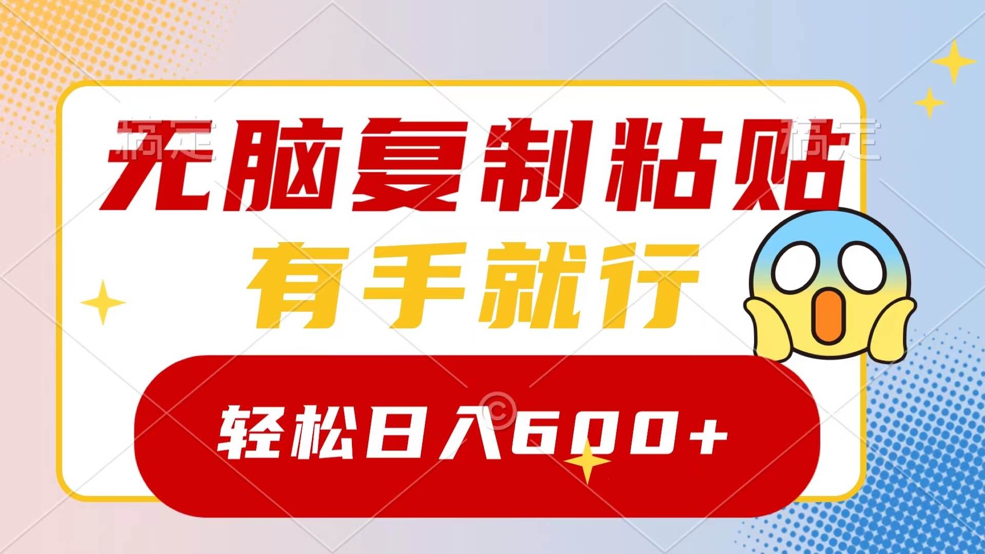 无脑复制粘贴,有手就行,日入600+网创吧-网创项目资源站-副业项目-创业项目-搞钱项目网创吧