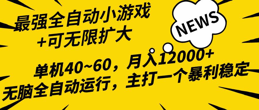 2024最新全网独家小游戏全自动,单机40~60,稳定躺赚,小白都能月入过万网创吧-网创项目资源站-副业项目-创业项目-搞钱项目网创吧