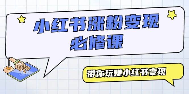小红书涨粉变现必修课,带你玩赚小红书变现(9节课)网创吧-网创项目资源站-副业项目-创业项目-搞钱项目网创吧
