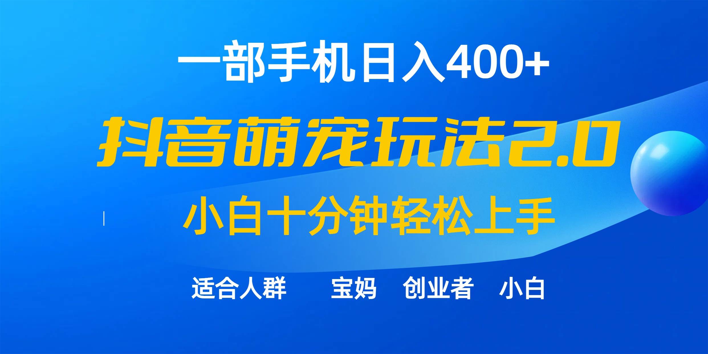 一部手机日入400+,抖音萌宠视频玩法2.0,小白十分钟轻松上手(教程+素材)网创吧-网创项目资源站-副业项目-创业项目-搞钱项目网创吧