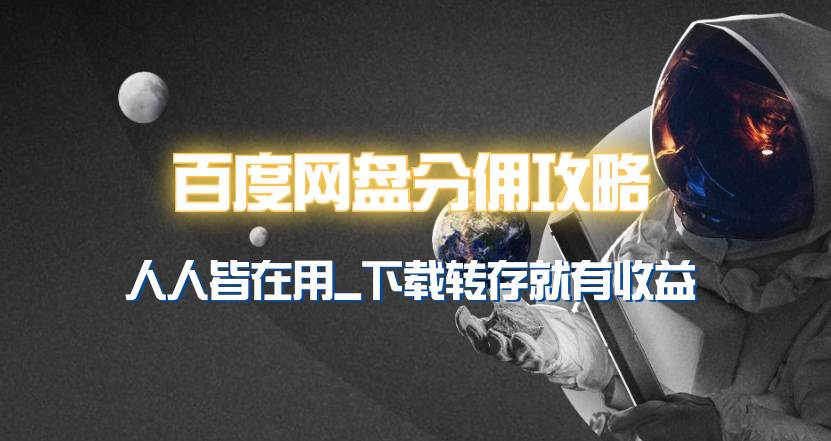 百度网盘分佣完整攻略!人人皆在用,别人转存你就有收益~网创吧-网创项目资源站-副业项目-创业项目-搞钱项目网创吧