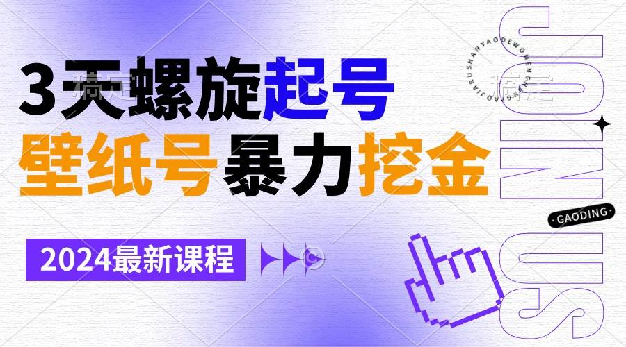 壁纸号暴力挖金,3天螺旋起号,小白也能月入1w+网创吧-网创项目资源站-副业项目-创业项目-搞钱项目网创吧