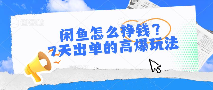 闲鱼怎么挣钱?7天出单的高爆玩法网创吧-网创项目资源站-副业项目-创业项目-搞钱项目网创吧